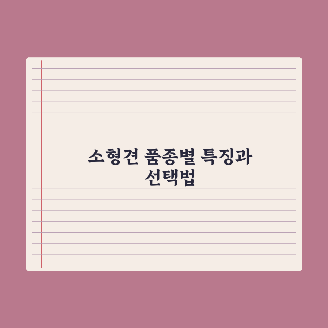 강아지 품종별 특징과 성격 가이드 (소형견 편) 완벽가이드: 전문가 5선