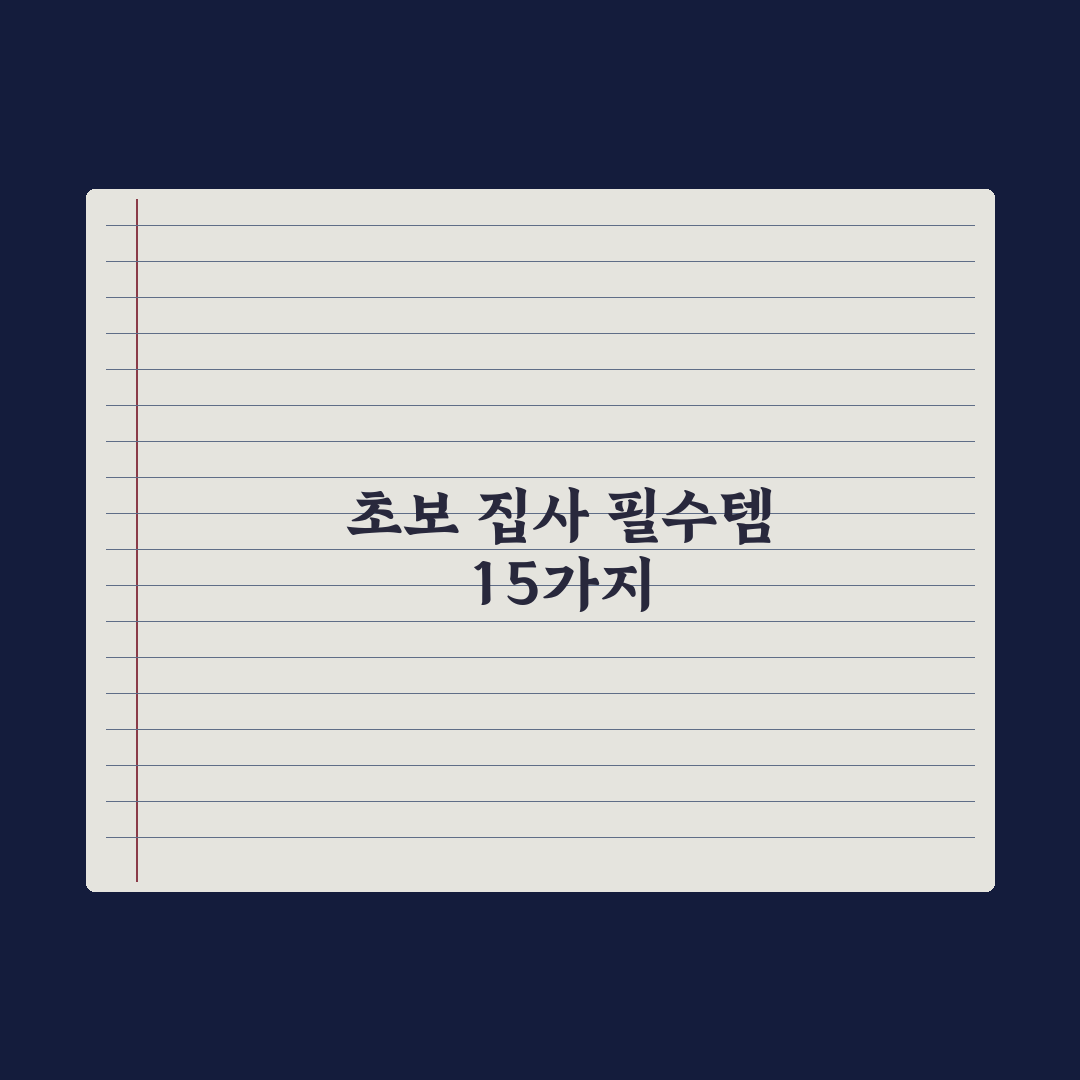 처음 고양이를 데려올 때 필수 준비물 15가지 총정리: 전문가 핵심 분석
