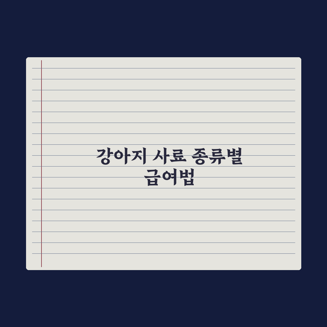 강아지 사료 종류 완전정리 - 건사료·습식·생식 완벽가이드: 7가지 핵심