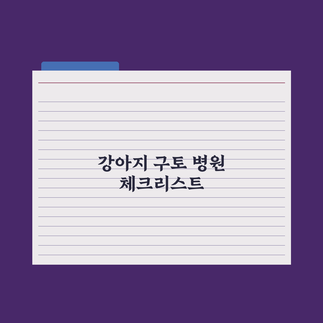 강아지 구토 - 위험 신호와 병원 가야 할 때 심층분석, 놓치기 쉬운 5가지 핵심 징후