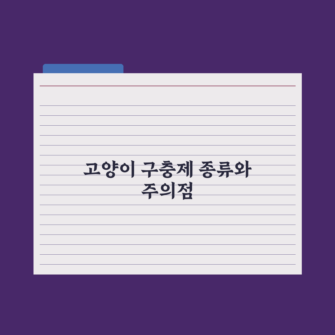 고양이 구충제 - 종류와 급여 주기 완벽가이드: 전문가 검증 5가지 핵심