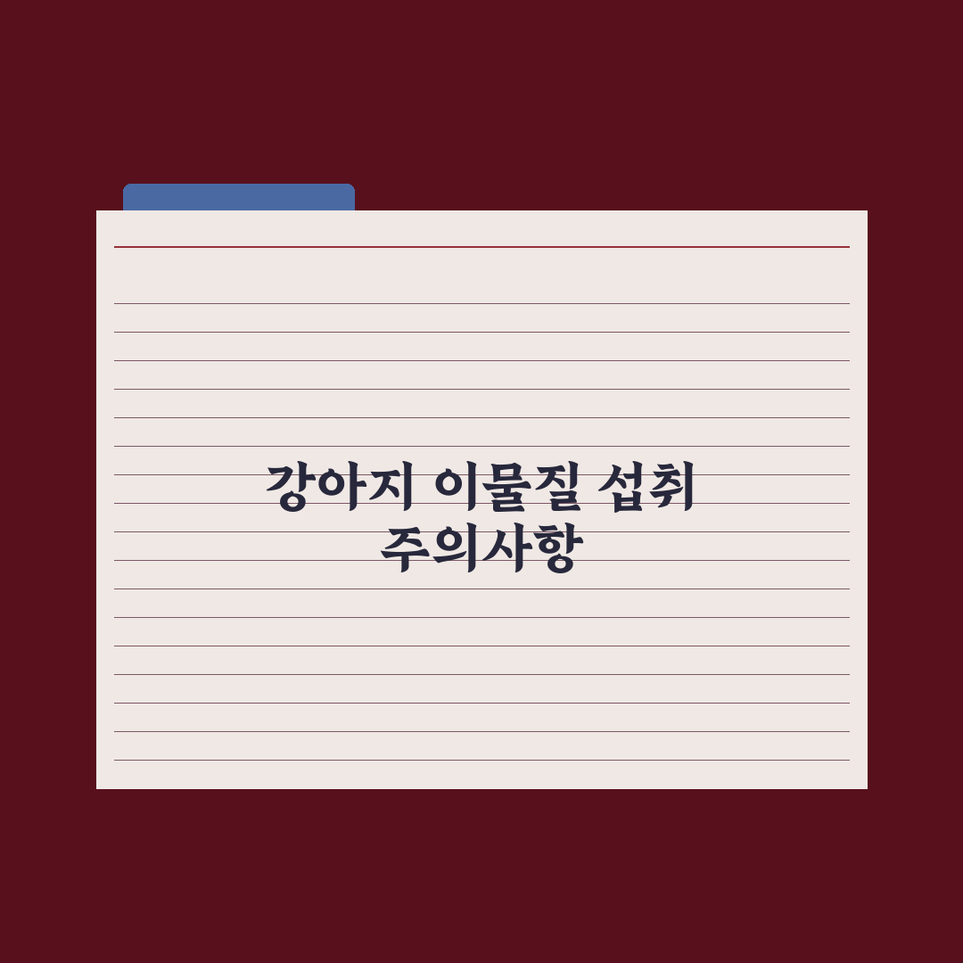 강아지가 이물질 삼켰을 때 응급 대처 실전가이드, 전문가 검증 5단계 지침