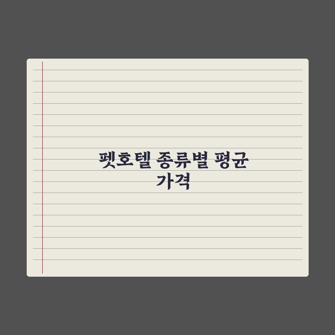 펫호텔 비용 - 종류별 평균 가격 총정리, 전문가가 분석한 5대 핵심정리
