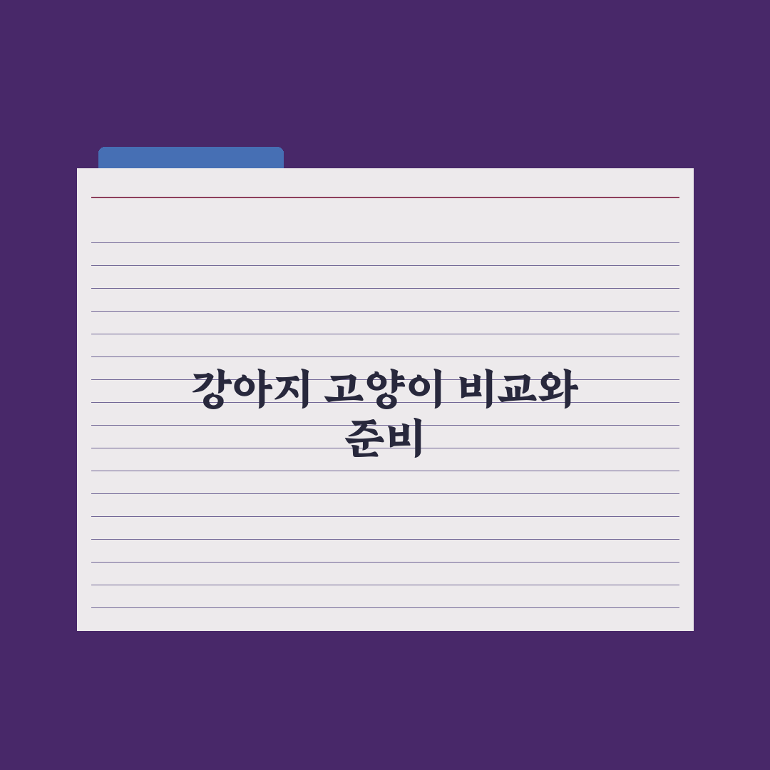 첫 반려동물로 강아지 vs 고양이, 비교 분석 완벽가이드: 초보 필독 5선
