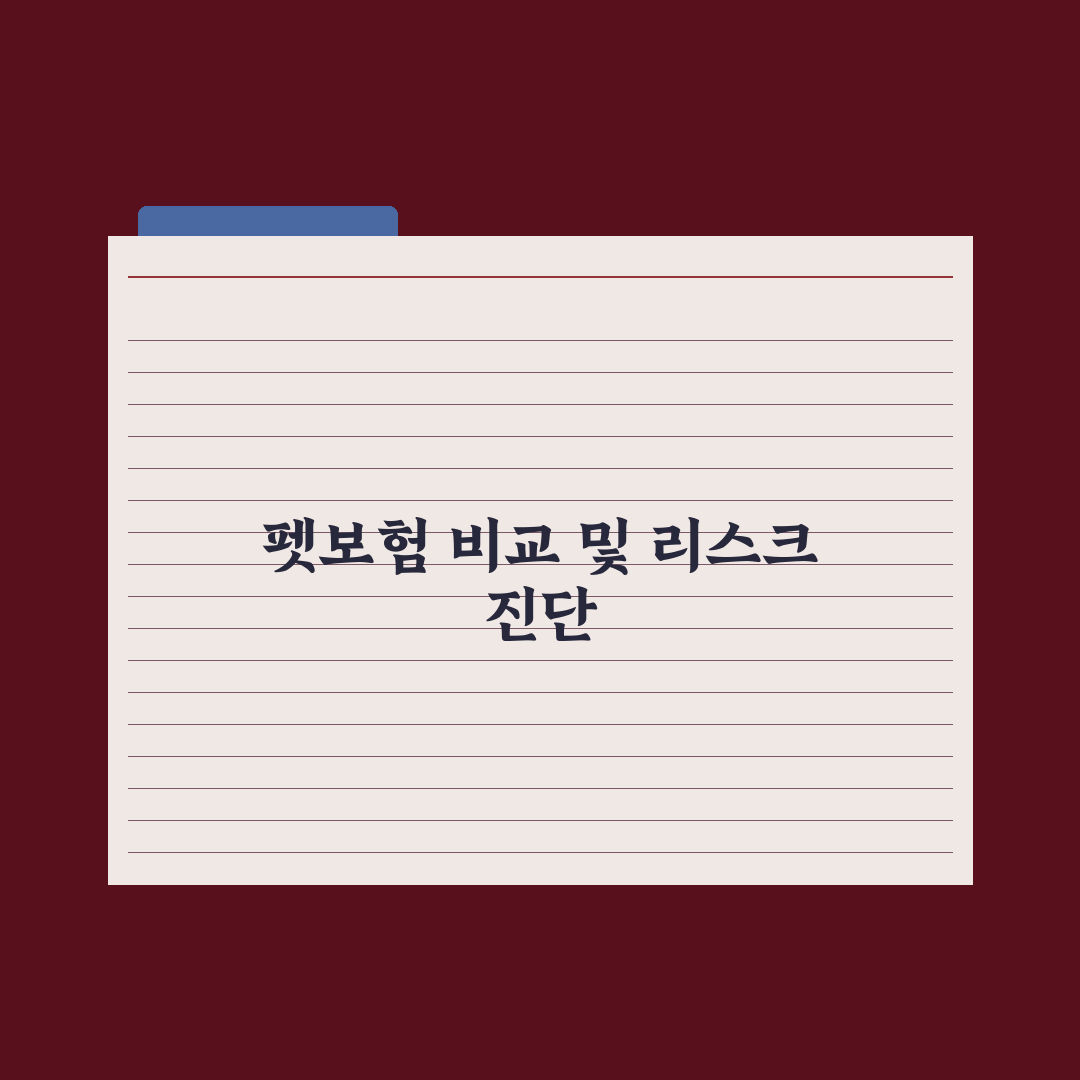 펫보험사 비교 가이드 - 보장 범위 정리 완벽가이드: 전문가의 7가지 핵심