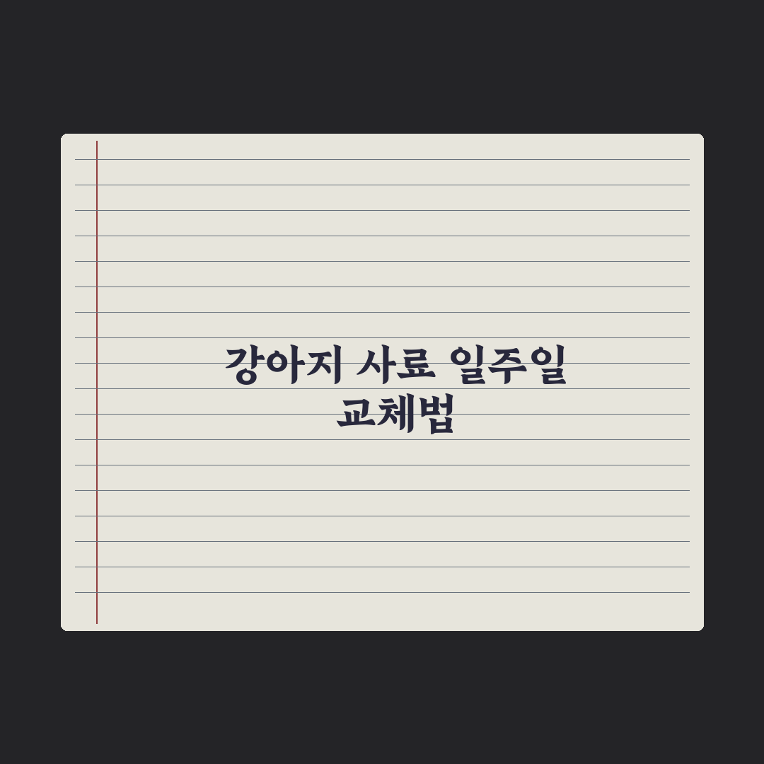 강아지 사료 바꾸는 법 - 일주일 전환 가이드 실전가이드, 전문가 5단계