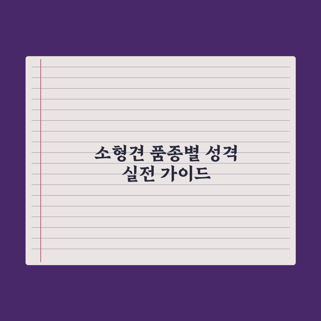 강아지 품종별 특징과 성격 가이드 (소형견 편) 완벽가이드: 전문가 5선