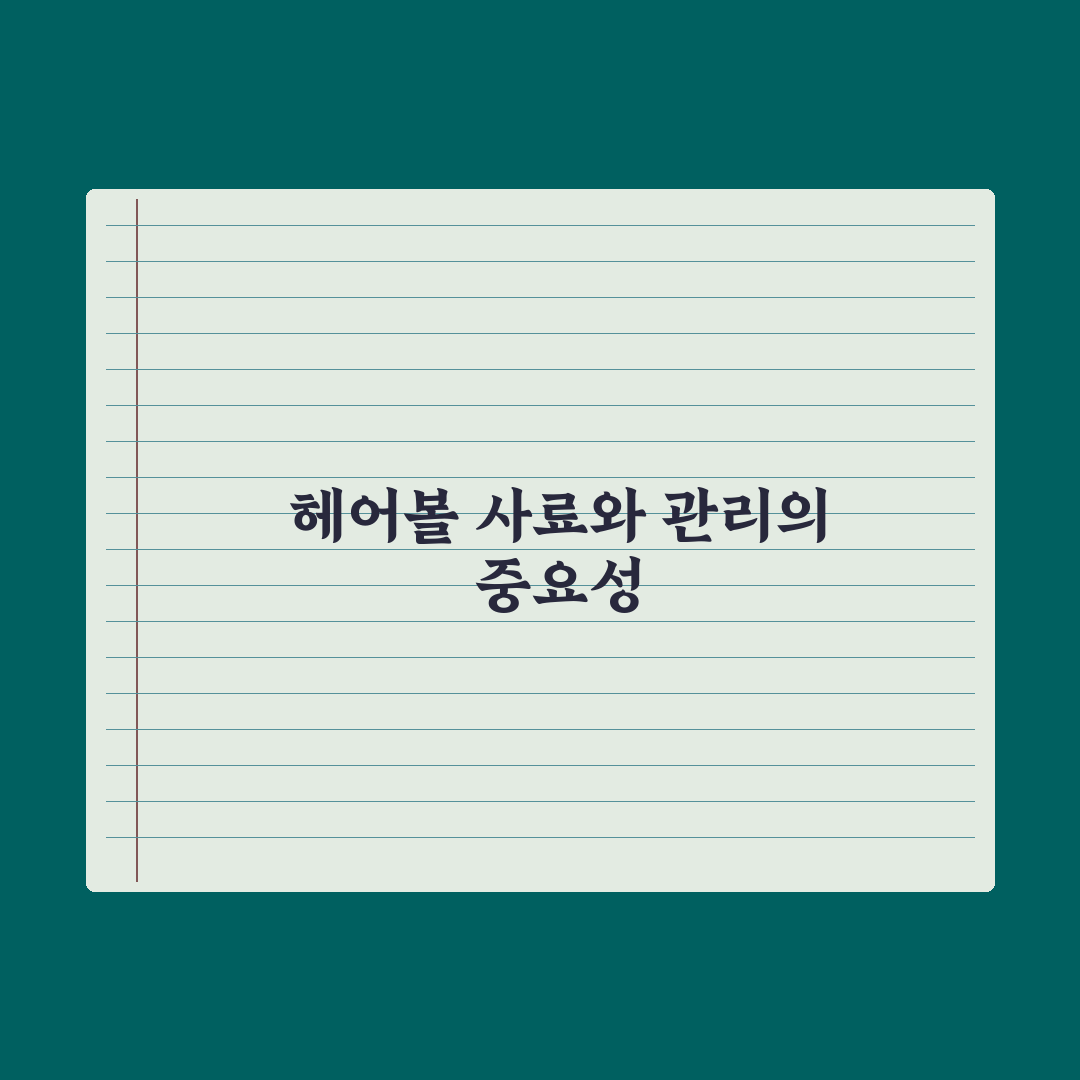 고양이 헤어볼 케어 사료와 관리법 완벽가이드, 전문가 검증 5대 수칙