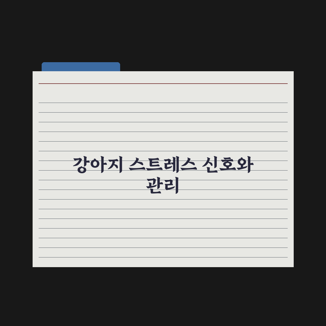 강아지 스트레스 신호 10가지 알아채기 실전가이드, 놓치기 쉬운 핵심정리