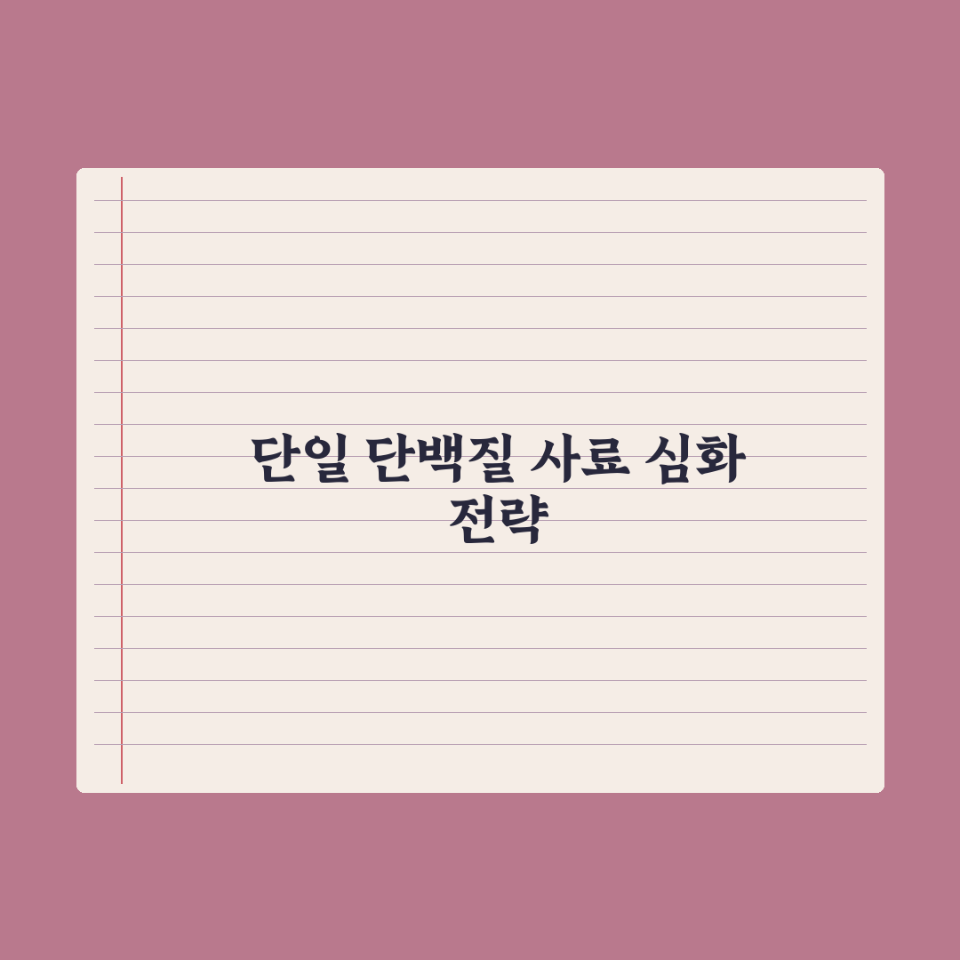 고양이 알러지 - 단일 단백질 사료 활용법 핵심정리: 전문가 5단계 전략