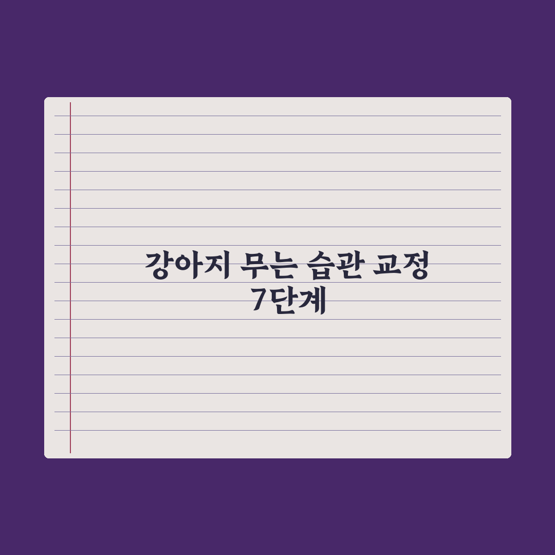 강아지 무는 버릇 교정하는 7가지 방법 완벽가이드, 전문가가 검증한 핵심 분석