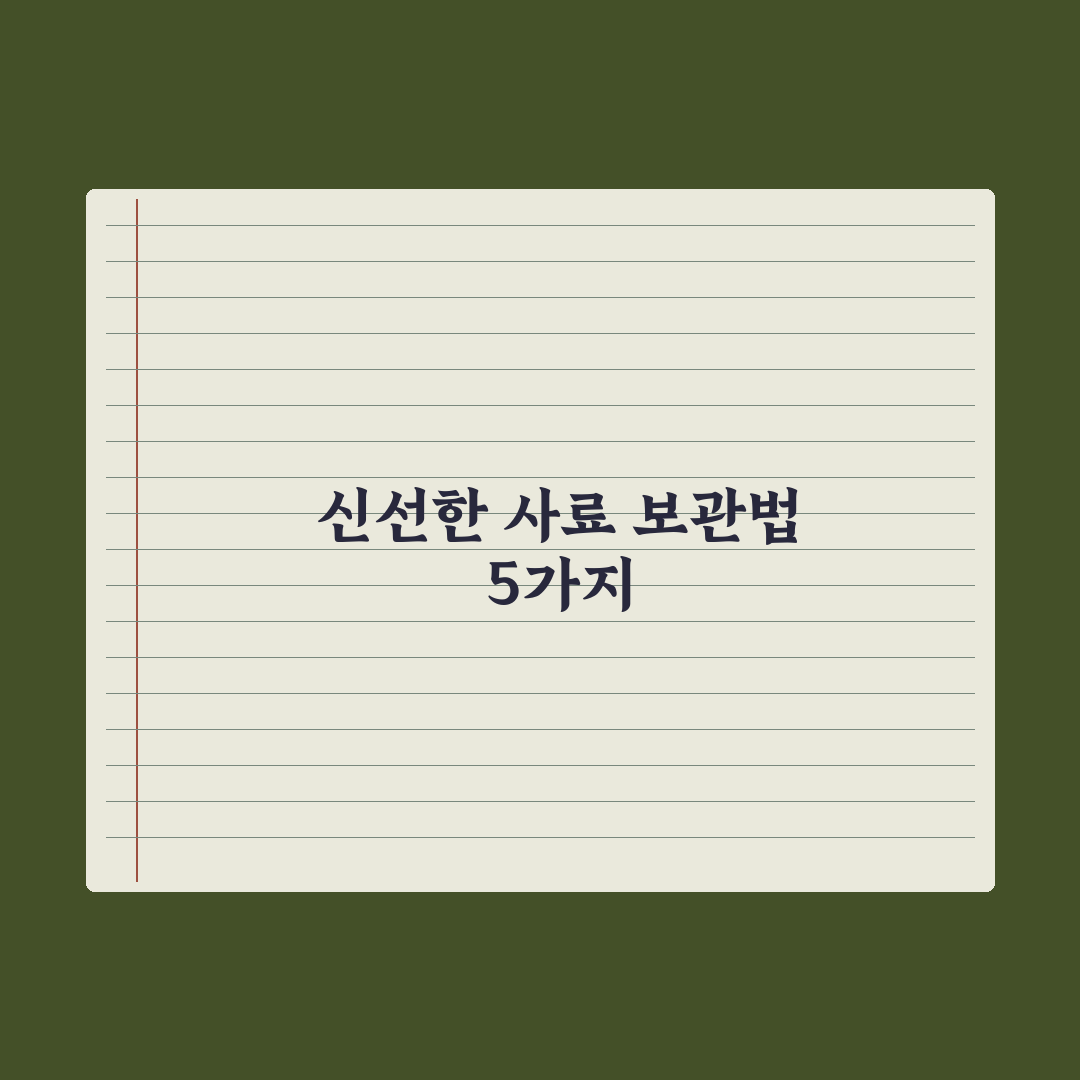 사료 보관법 - 신선도 유지하는 5가지 팁 완벽가이드: 전문가 권장 수칙