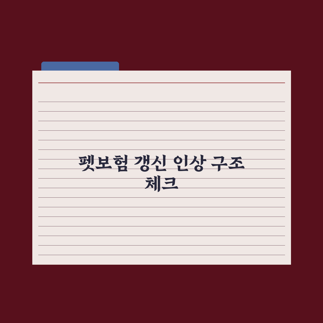 펫보험 갱신 - 보험료 인상 구조 이해 완벽가이드: 전문가 분석 5가지