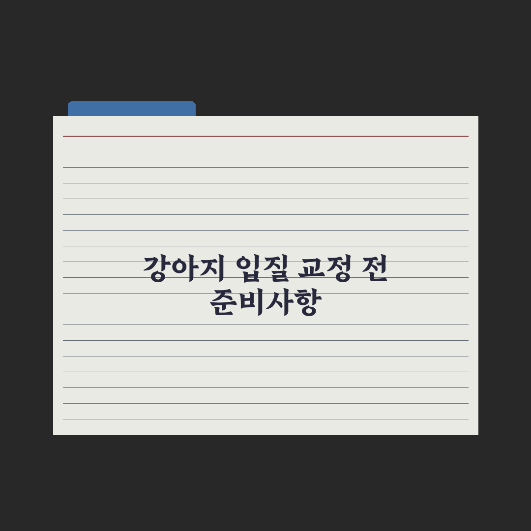강아지 무는 버릇 교정하는 7가지 방법 완벽가이드, 전문가가 검증한 핵심 분석