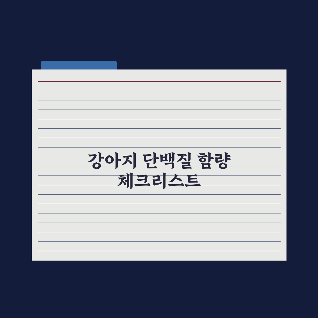 강아지 단백질 함량 - 적정 수치는 얼마? 심층분석, 전문가가 권장하는 3가지 필수 기준