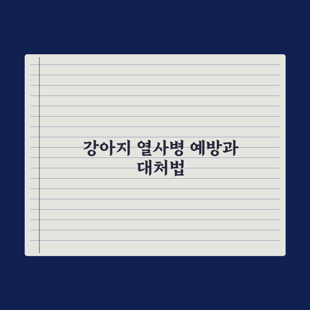 강아지 열사병 - 응급 처치와 예방 실전가이드: 놓치기 쉬운 5가지 핵심