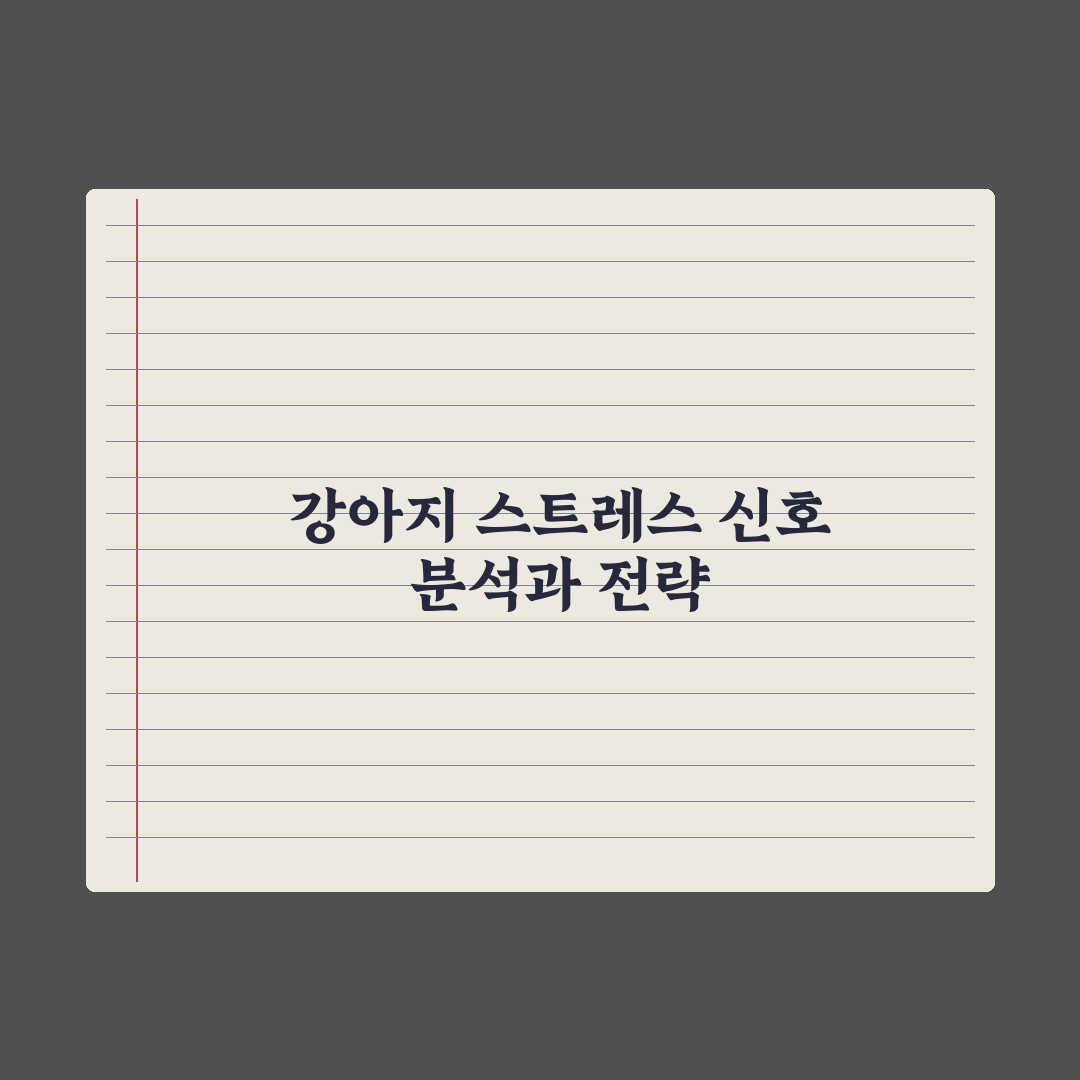 강아지 스트레스 신호 10가지 알아채기 실전가이드, 놓치기 쉬운 핵심정리