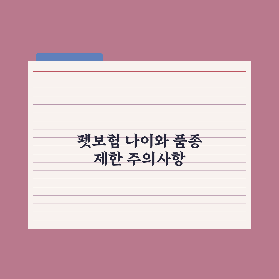 펫보험 가입 가능 연령과 품종 제한 완벽가이드, 업계 전문가가 검증한 7가지 기준