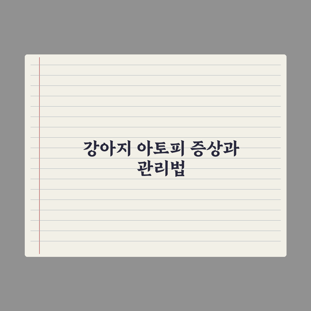 강아지 아토피 피부염 - 증상과 관리 실전가이드: 전문가의 5단계 케어