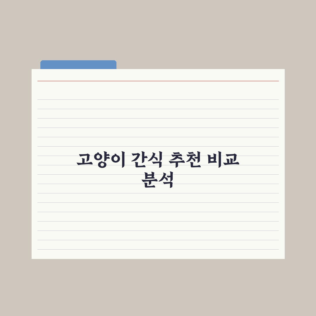 고양이 간식 추천 - 츄르·동결건조 비교 완벽가이드: 전문가가 검증한 5가지 핵심 지표