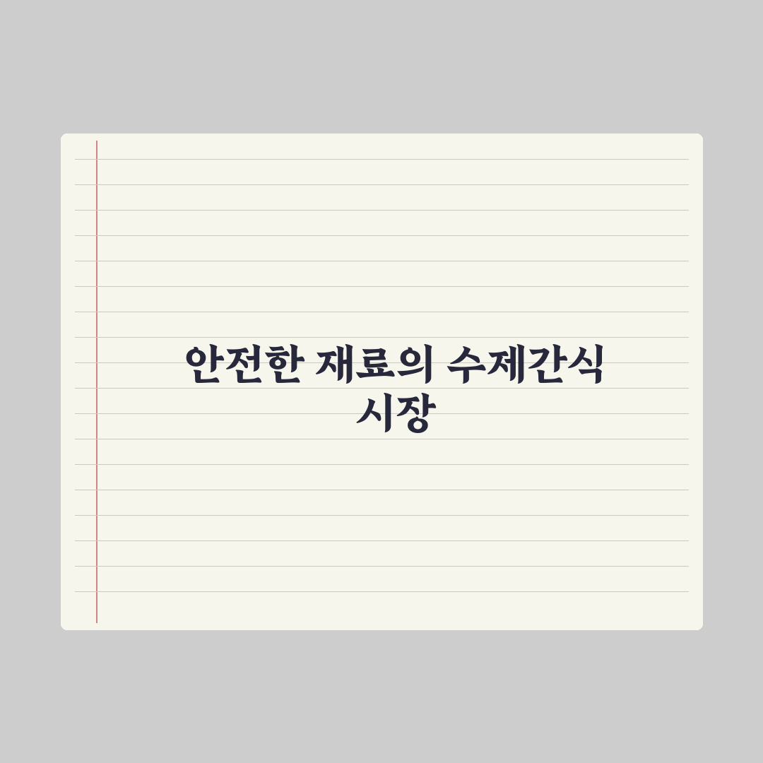 강아지 수제 간식 만들기 - 안전한 재료 완벽가이드: 전문가 엄선 5원칙