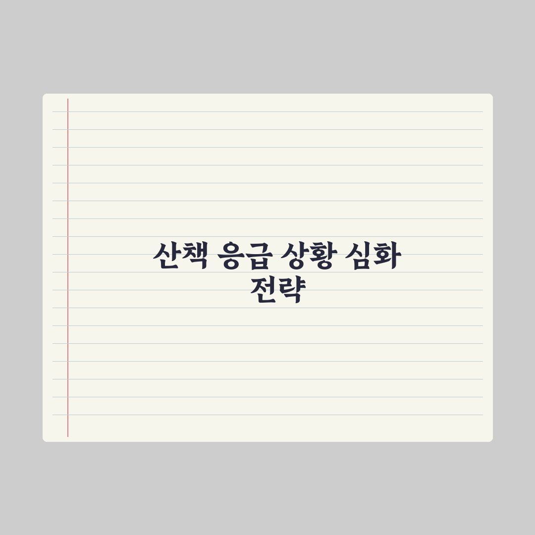 강아지 산책 중 응급 상황 대처법 핵심정리: 전문가 검증 5가지 대응 수칙