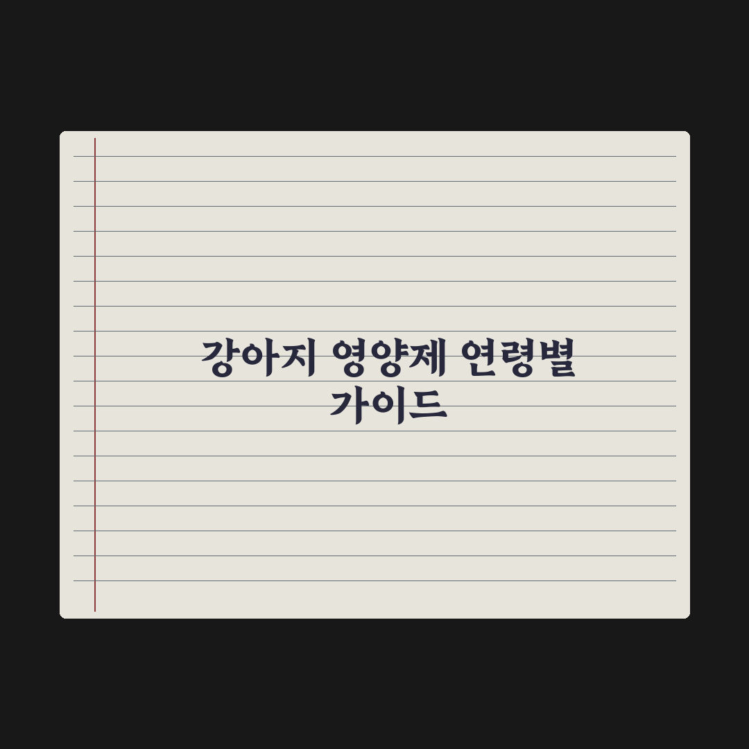 강아지 영양제 급여 시기 - 연령별 가이드 완벽가이드, 5단계 핵심정리