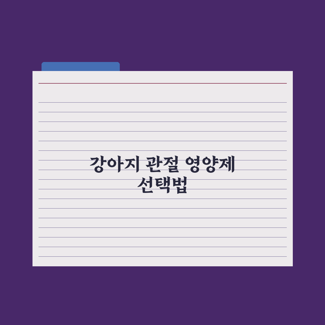 강아지 관절 영양제 - 글루코사민·콘드로이친 정리 심층분석: 전문가 5선