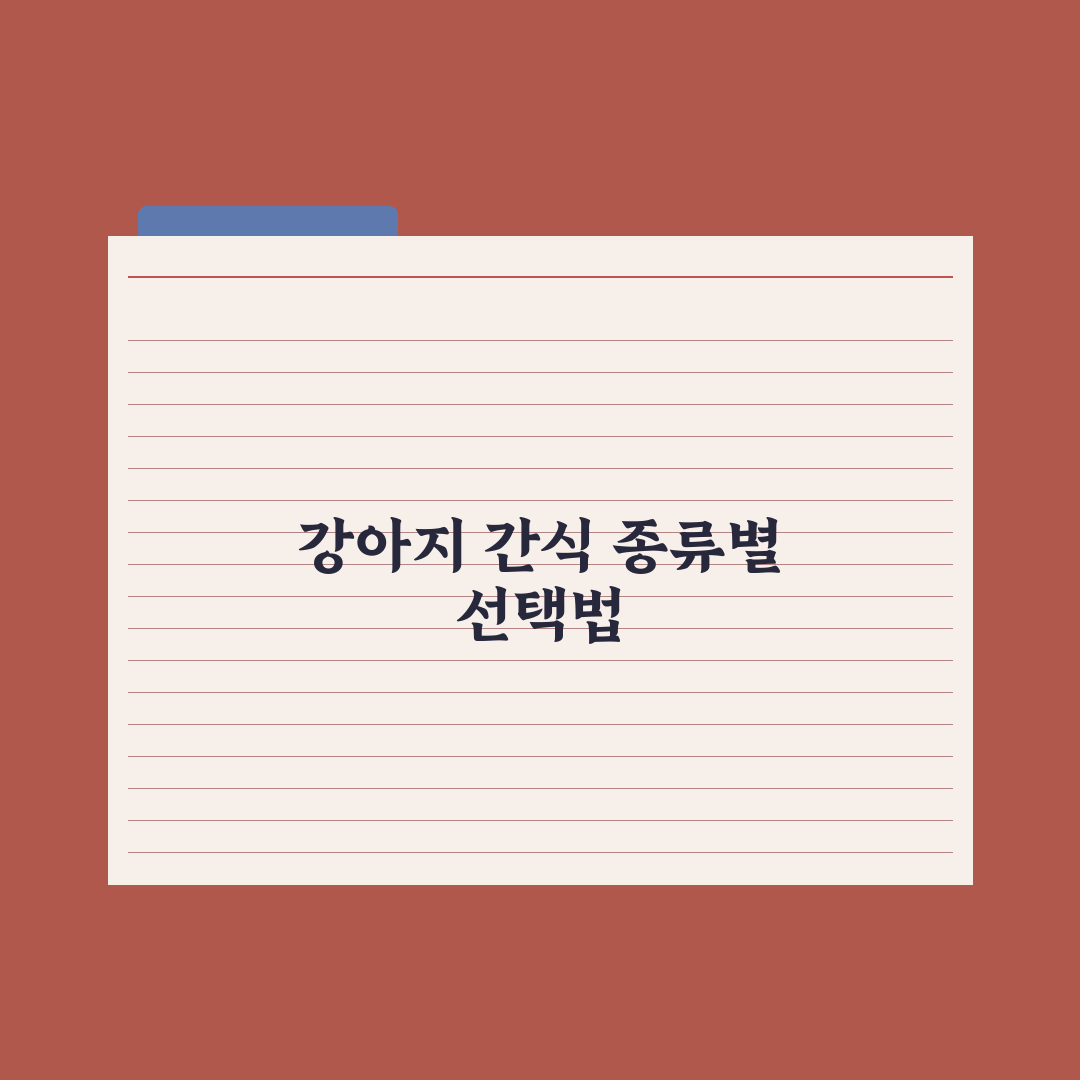 강아지 간식 추천 - 종류별 특징 정리 심층분석, 전문가가 검증한 7가지 핵심 가이드