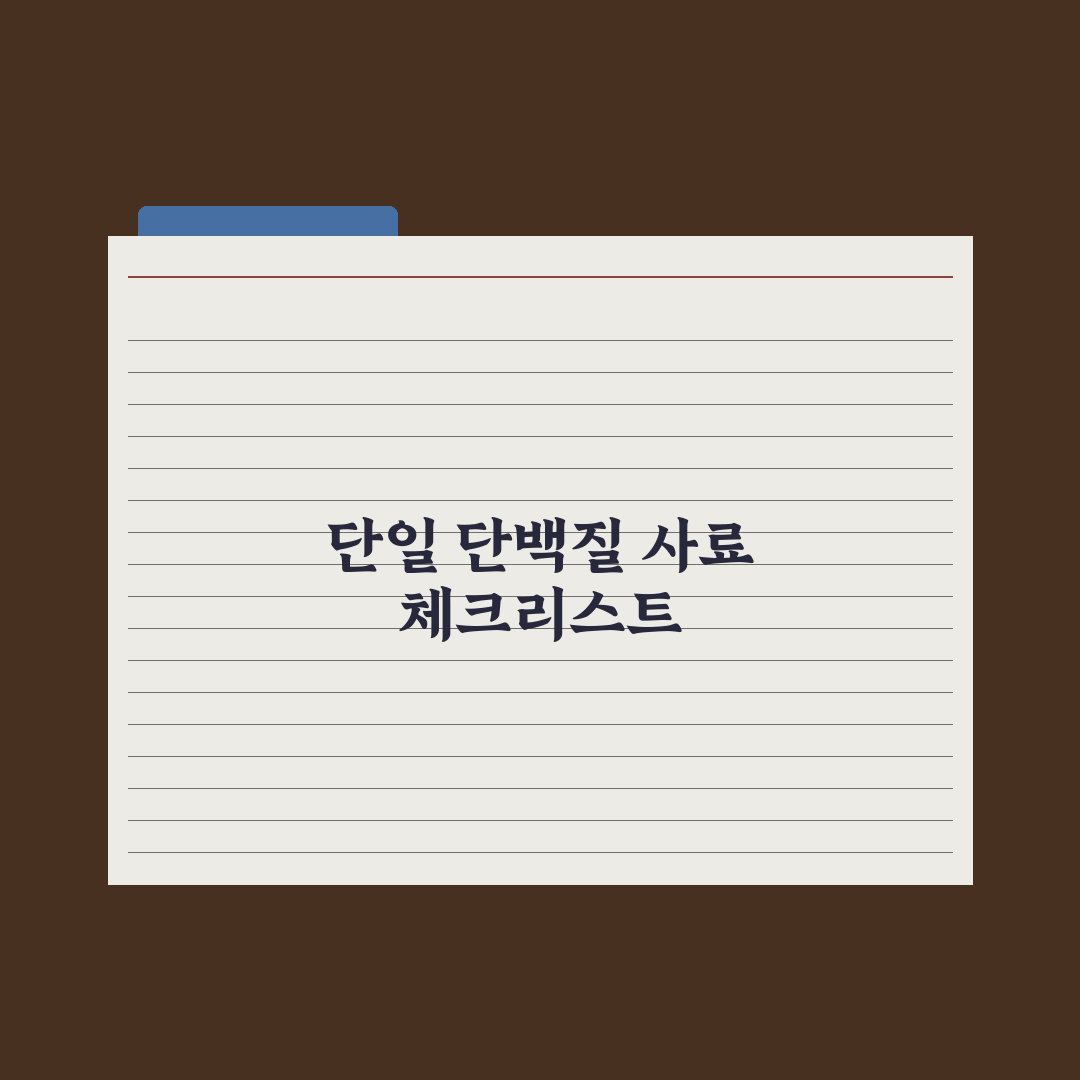 고양이 알러지 - 단일 단백질 사료 활용법 핵심정리: 전문가 5단계 전략