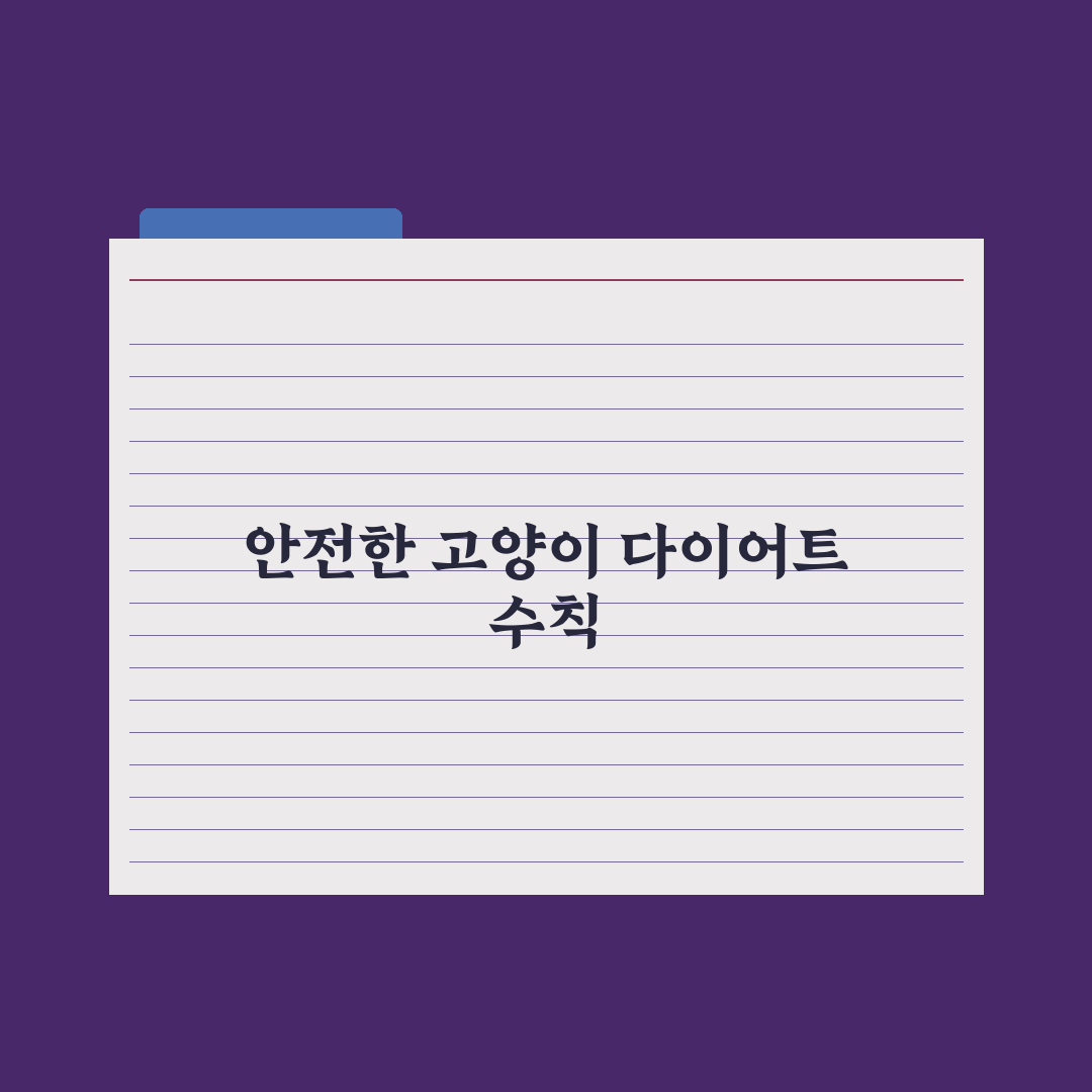 고양이 다이어트 사료 - 비만 케어 가이드 완벽가이드: 전문가 검증 7가지 수칙