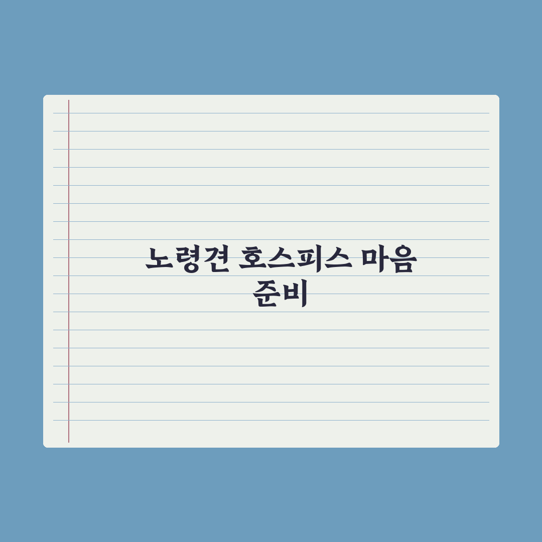 노령견 호스피스 케어와 마음 준비 완벽가이드, 전문가의 7가지 심층 조언