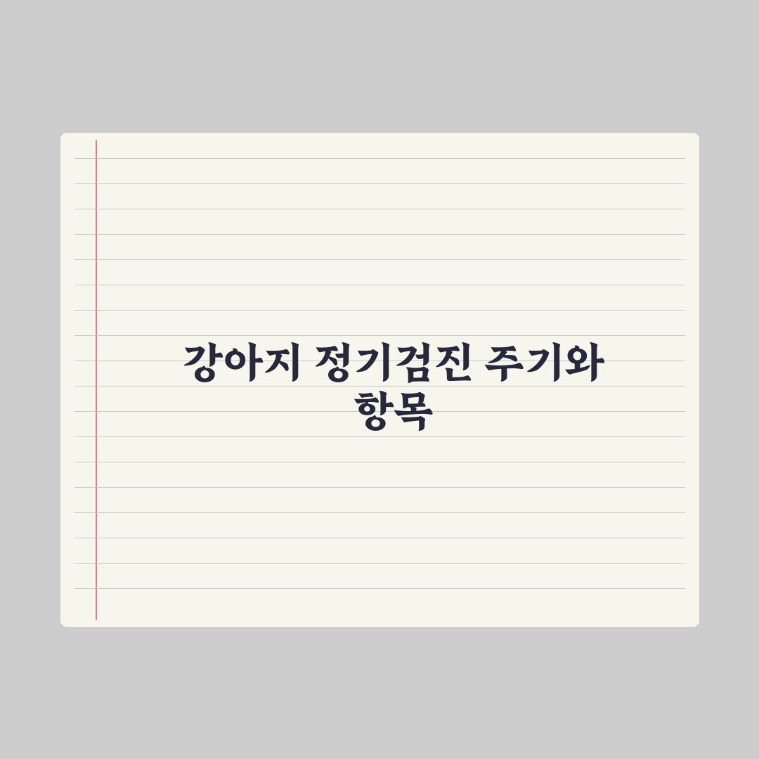 강아지 정기 건강검진 - 항목과 주기 완벽가이드, 전문가가 검증한 7가지 핵심지표