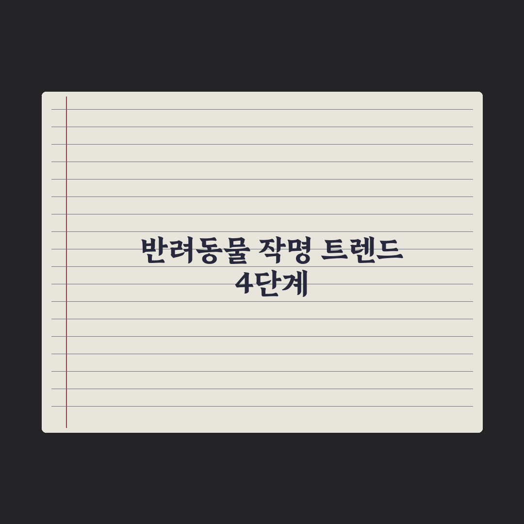 반려동물 이름 짓기 - 트렌드와 작명 팁 핵심정리, 전문가의 5대 원칙