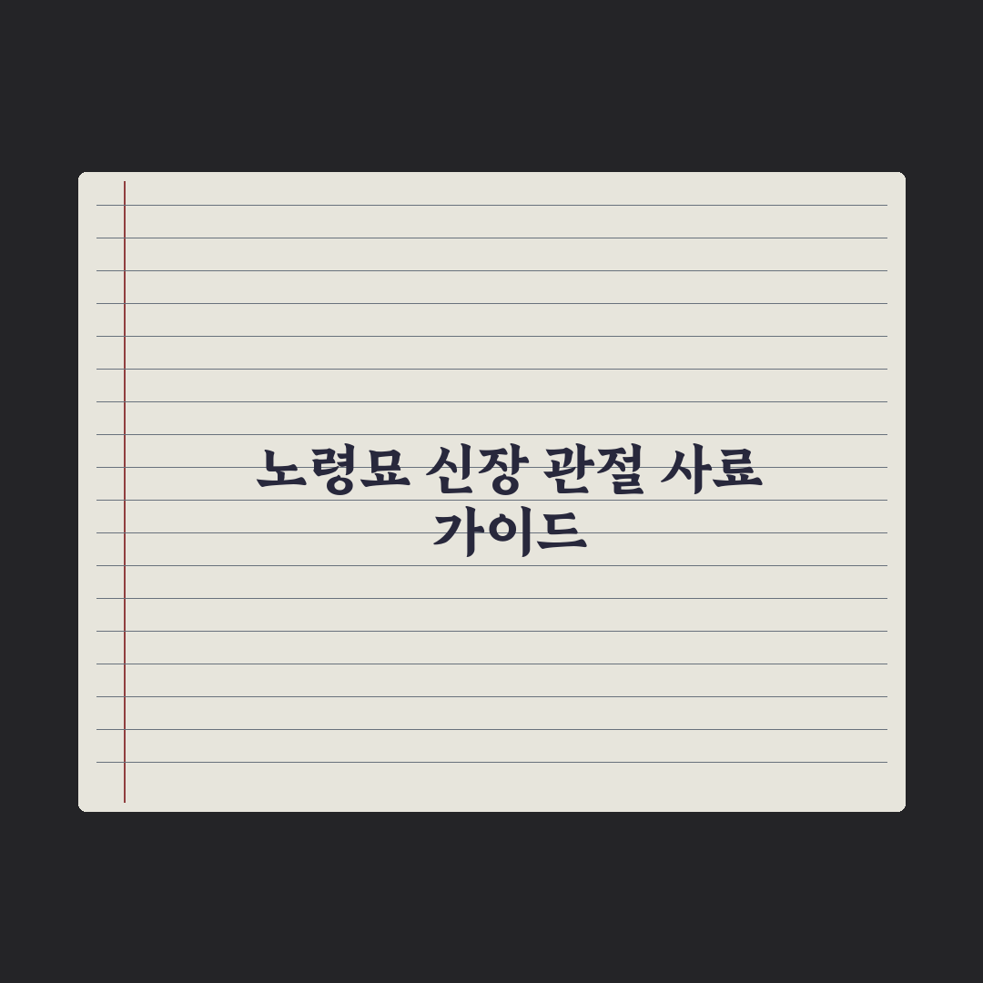 노령묘 사료 - 신장·관절 케어 성분 정리 총정리, 전문가 검증 5대 핵심 지표