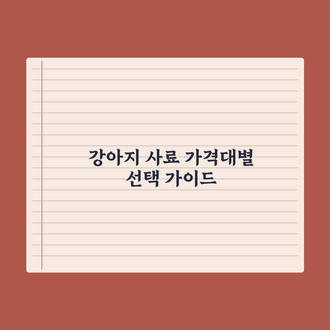 강아지 사료 가격대별 비교 가이드 심층분석: 전문가가 검증한 5대 핵심 지표