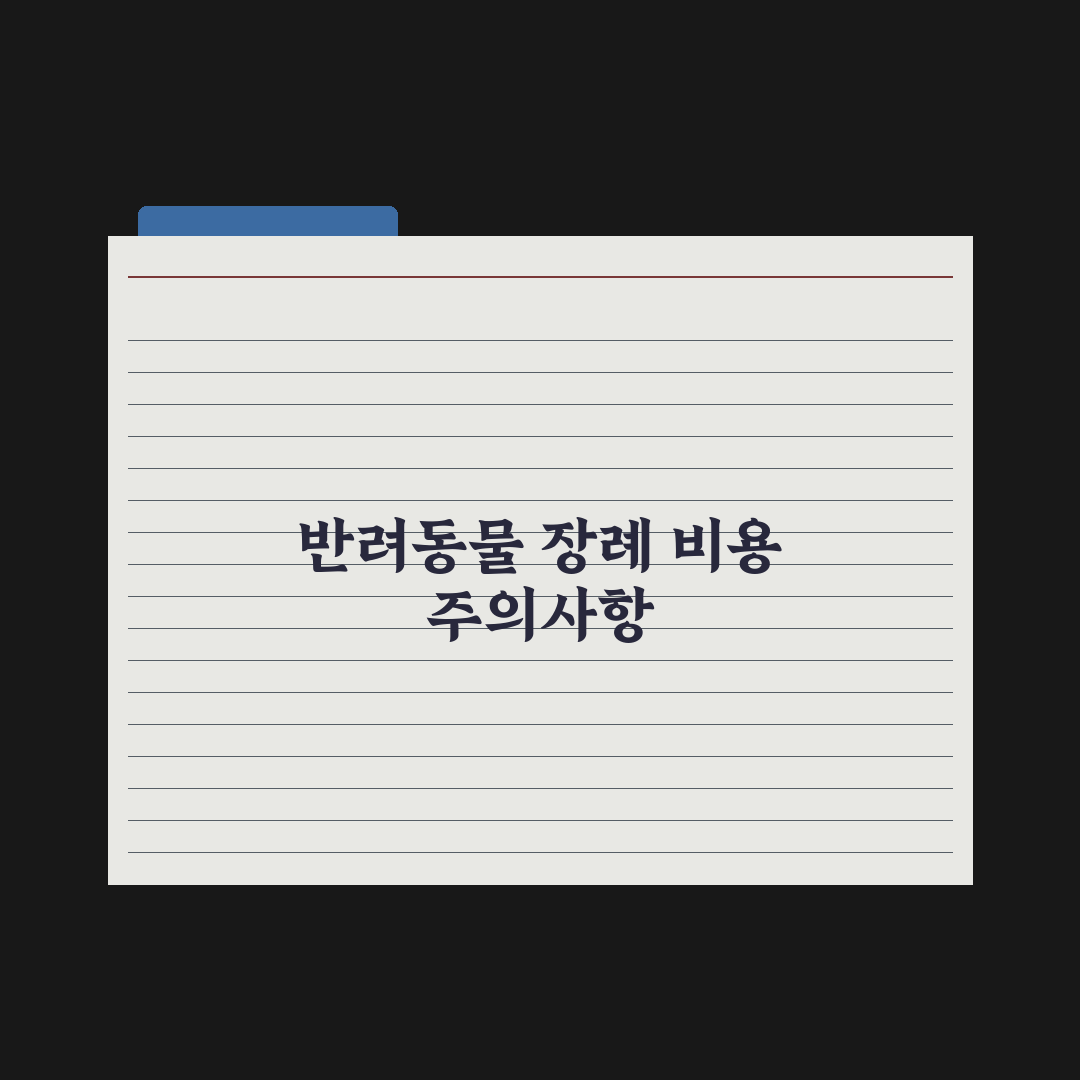 반려동물 장례 비용 - 항목별 평균 정리 완벽가이드: 전문가 5대 핵심