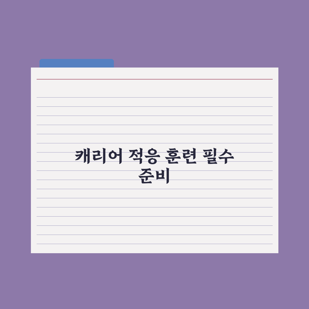 고양이 캐리어 적응 훈련법 완벽가이드: 전문가가 검증한 5단계 핵심정리