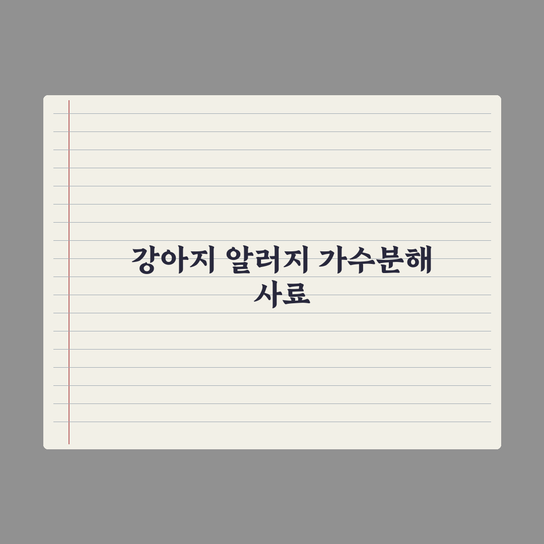 강아지 알러지 증상과 가수분해 사료 가이드 핵심정리, 전문가 검증 5단계