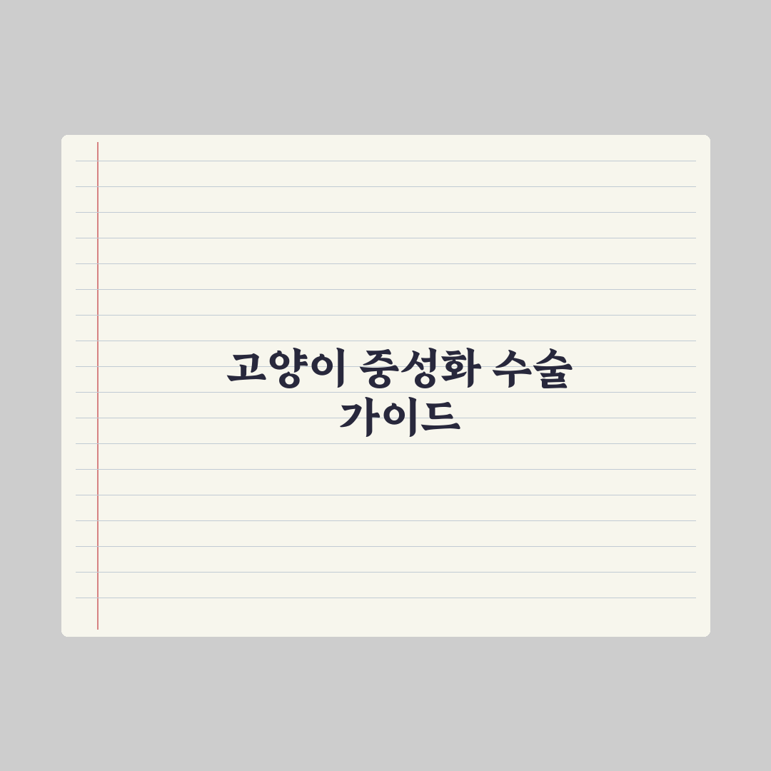 고양이 중성화 수술 가이드 심층분석: 전문가가 검증한 7가지 핵심 수칙