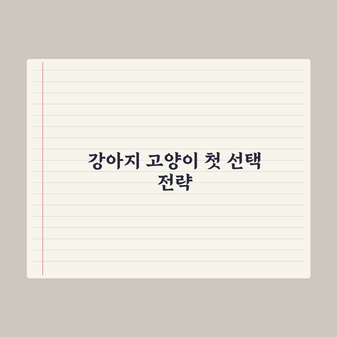 첫 반려동물로 강아지 vs 고양이, 비교 분석 완벽가이드: 초보 필독 5선