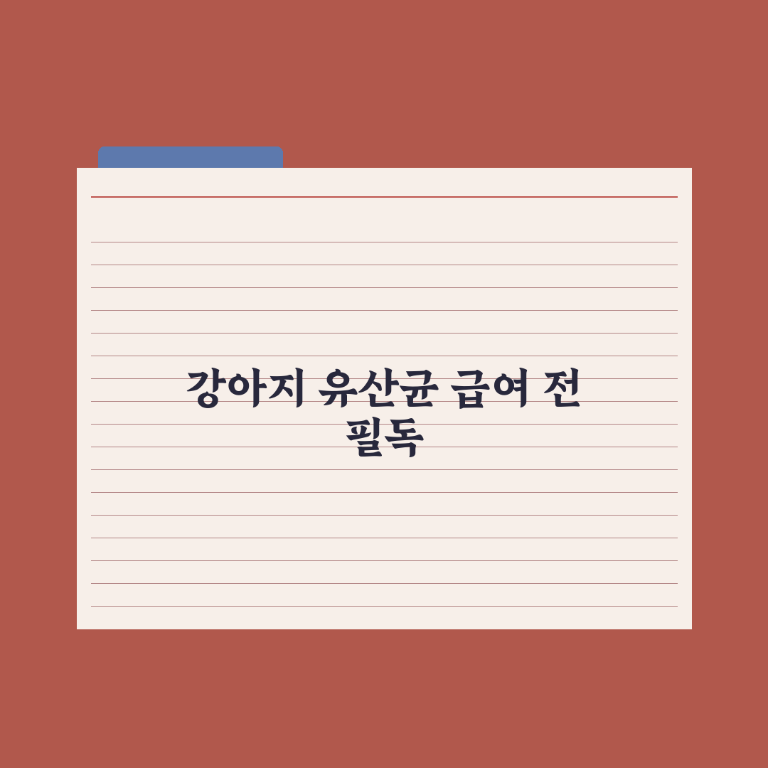 강아지 유산균(프로바이오틱스) 효능과 급여법 총정리: 전문가 검증 5단계