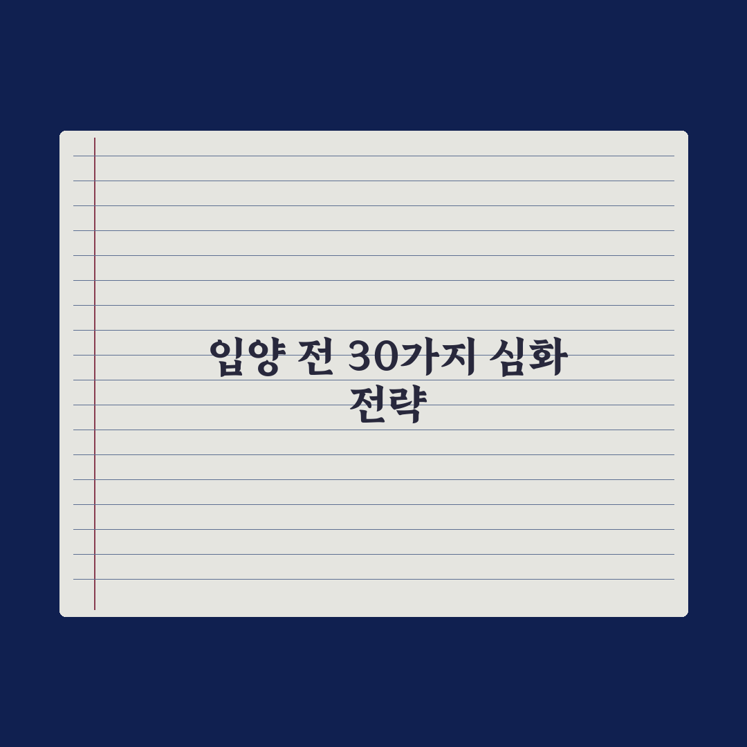 반려동물 입양 전 체크리스트 30가지 완벽가이드, 전문가가 엄선한 5단계 핵심정리