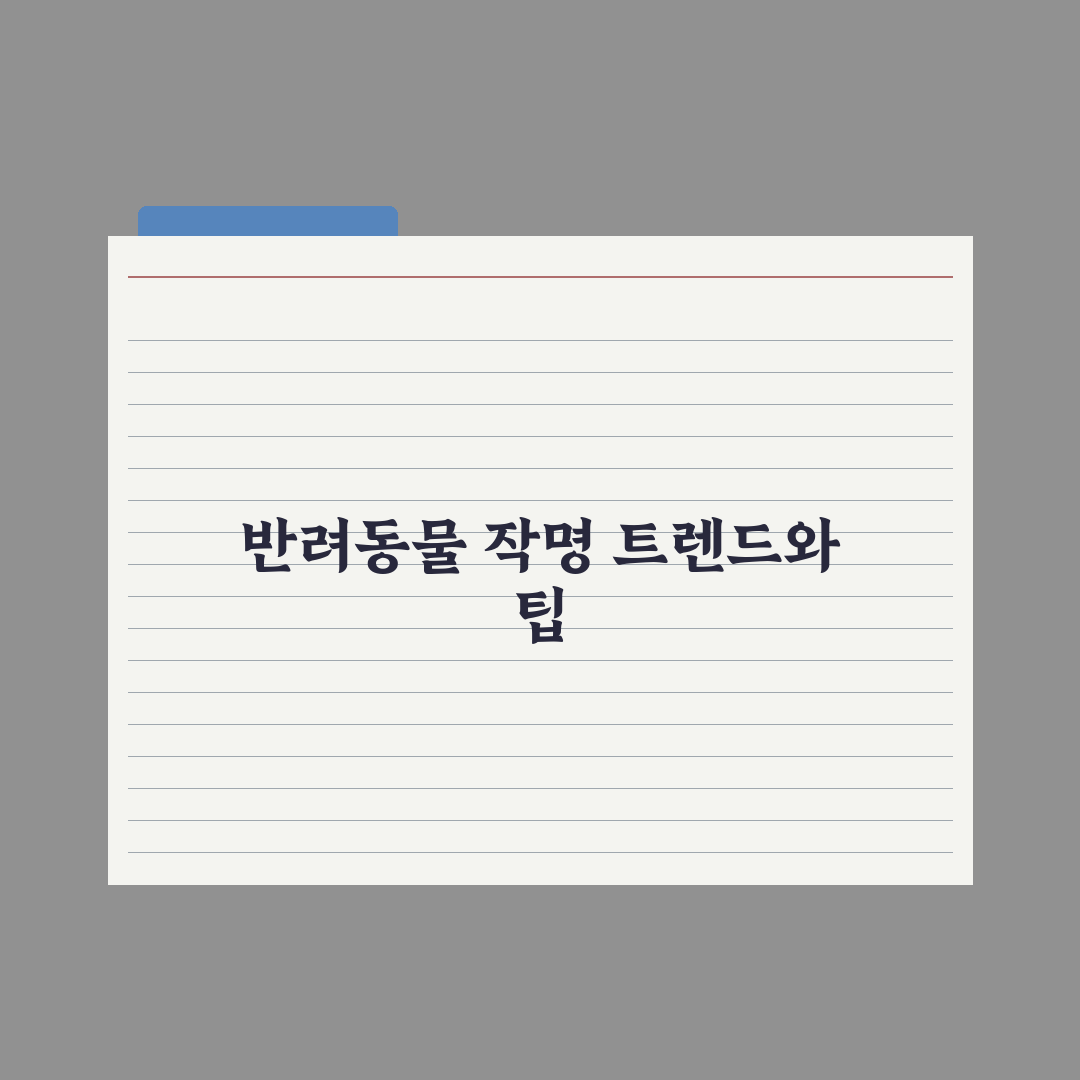 반려동물 이름 짓기 - 트렌드와 작명 팁 핵심정리, 전문가의 5대 원칙
