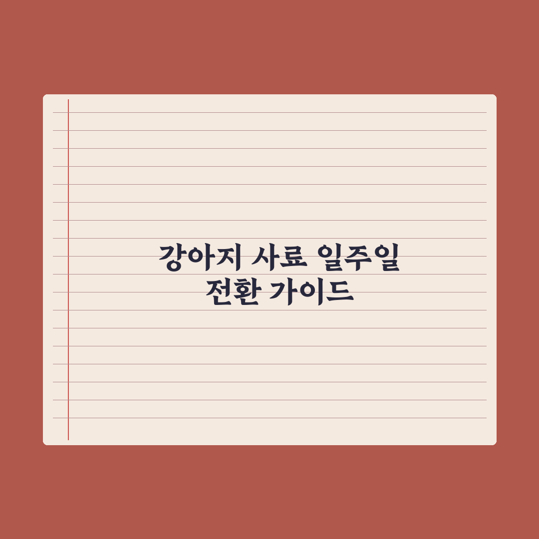 강아지 사료 바꾸는 법 - 일주일 전환 가이드 실전가이드, 전문가 5단계
