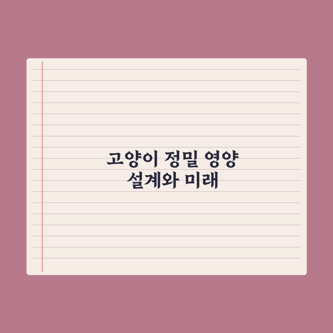 고양이 사료 급여량 - 연령별 기준 완벽가이드: 전문가가 검증한 5단계
