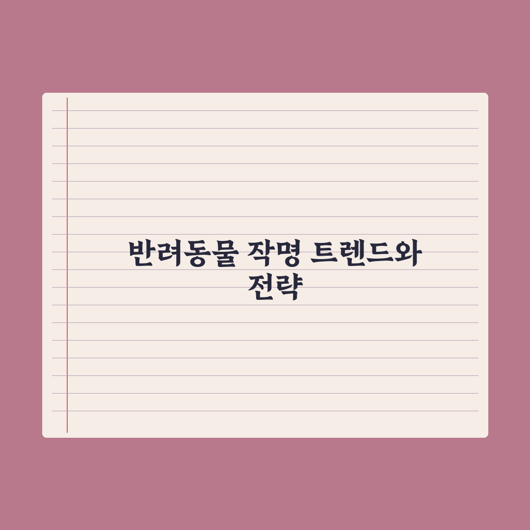 반려동물 이름 짓기 - 트렌드와 작명 팁 핵심정리, 전문가의 5대 원칙