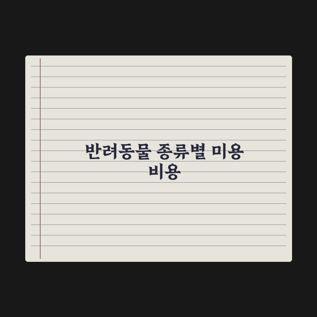 반려동물 미용 비용 - 종류별 평균 정리 심층분석, 전문가의 5대 기준