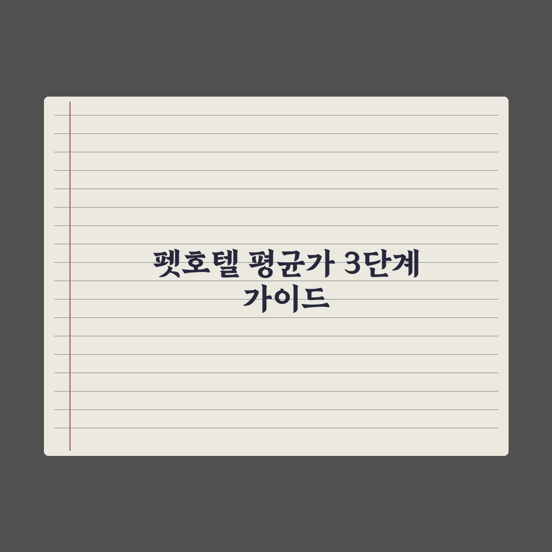 펫호텔 비용 - 종류별 평균 가격 총정리, 전문가가 분석한 5대 핵심정리