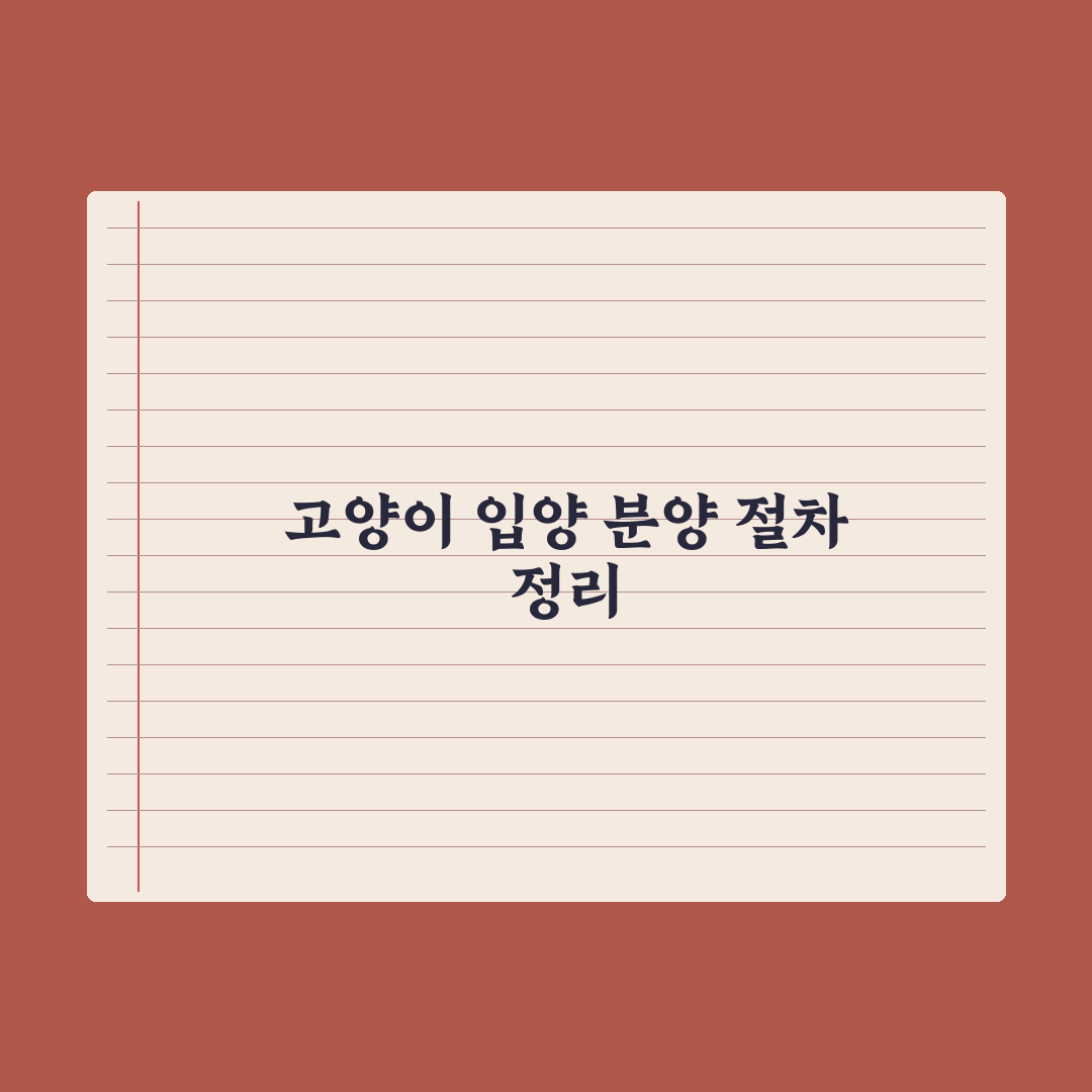 고양이 입양 vs 분양 절차 완전정리 완벽가이드: 전문가가 검증한 5단계